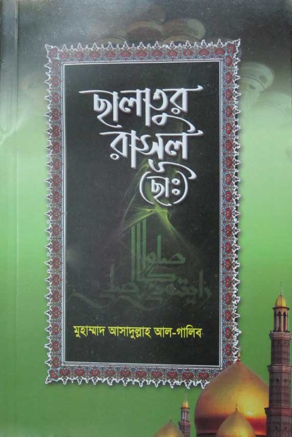ছালাতুর রাসূল (ছাঃ)